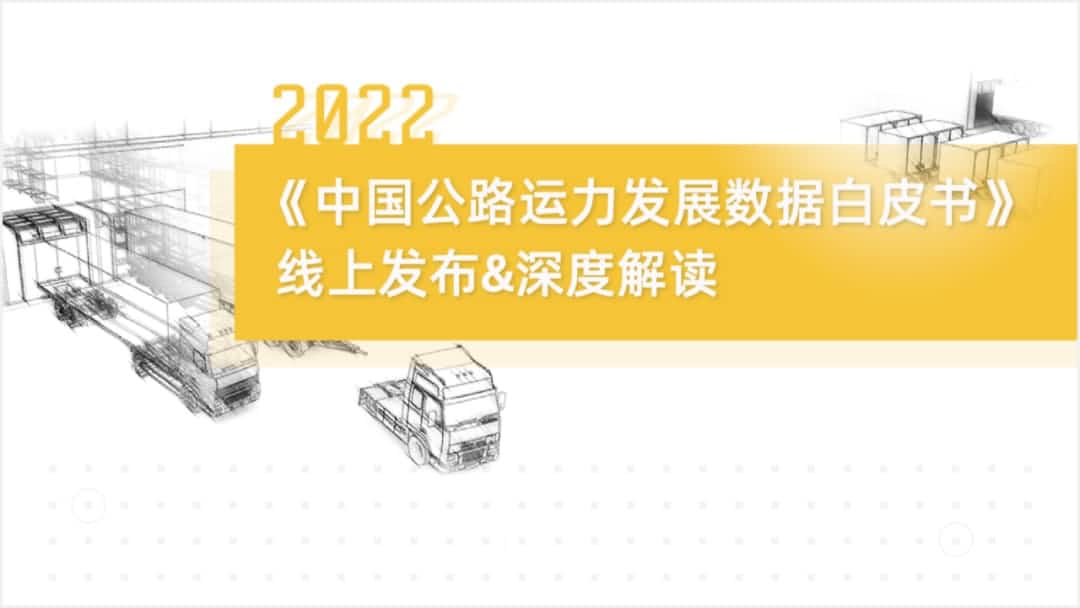 ballbet艾佛森体官网旗下中寰卫星车联网大数据助力《2022中国公路运力开展数据白皮书》发布