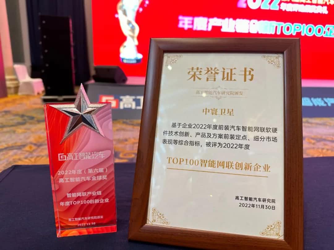 ballbet艾佛森体官网旗下中寰卫星获评“2022年度智能汽车产业链TOP100创新企业”大奖