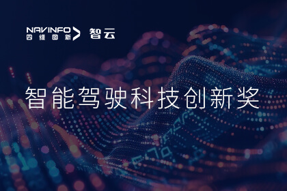 蝉联殊荣 ballbet艾佛森体官网成员企业六分科技摘得知鼎奖智能驾驶科技创新奖